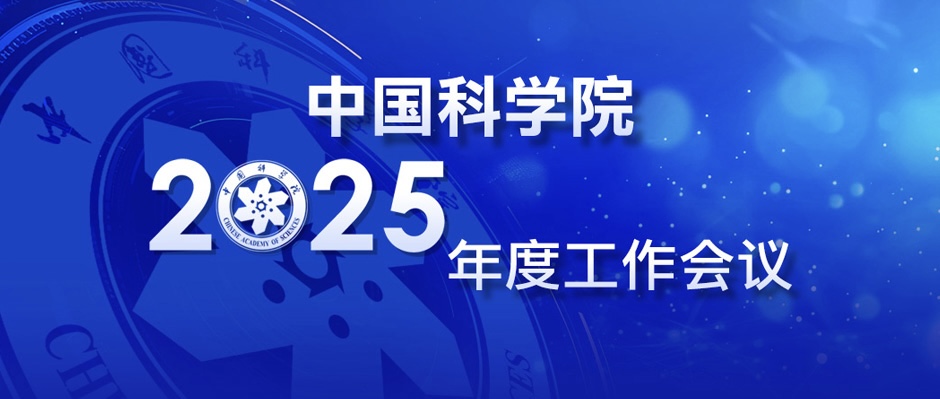 中國科學院召開2025年度工作會議